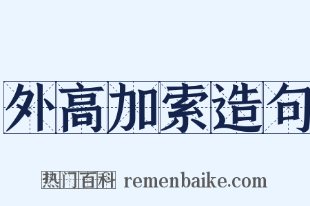 外高加索造句是什么意思的图片